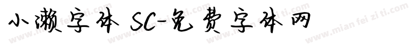 小濑字体 SC字体转换